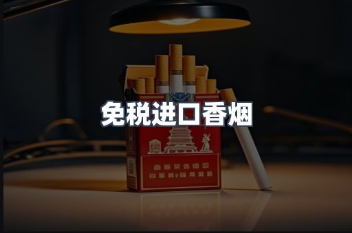 免税进口香烟