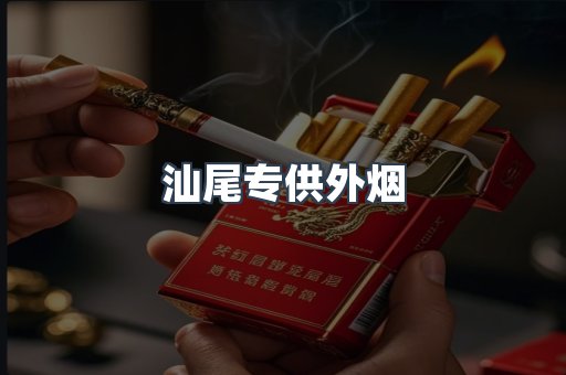 汕尾专供外烟
